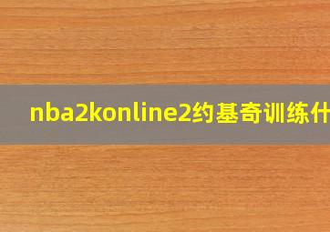 nba2konline2约基奇训练什么