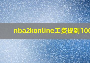 nba2konline工资提到10000