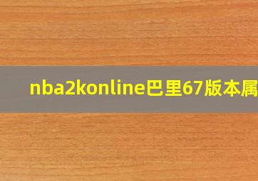 nba2konline巴里67版本属性