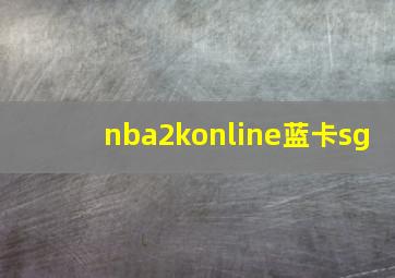 nba2konline蓝卡sg