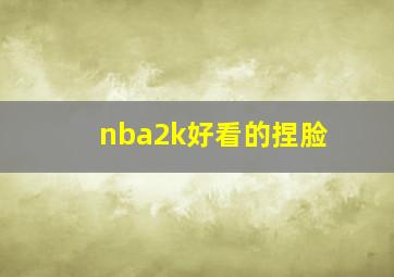 nba2k好看的捏脸