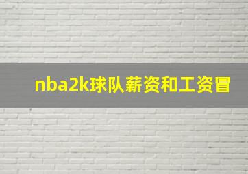 nba2k球队薪资和工资冒