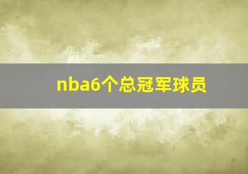 nba6个总冠军球员