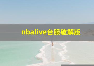 nbalive台服破解版