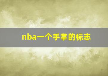 nba一个手掌的标志