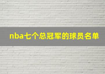 nba七个总冠军的球员名单