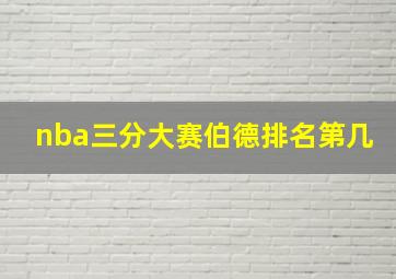 nba三分大赛伯德排名第几