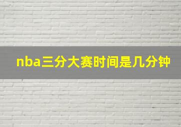 nba三分大赛时间是几分钟