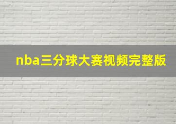 nba三分球大赛视频完整版