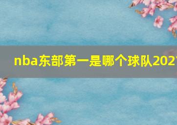 nba东部第一是哪个球队2021