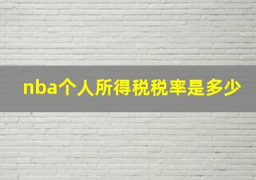 nba个人所得税税率是多少