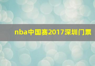 nba中国赛2017深圳门票