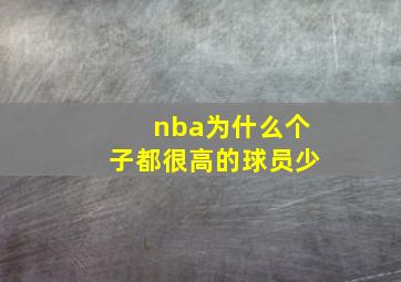 nba为什么个子都很高的球员少