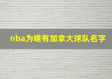 nba为啥有加拿大球队名字