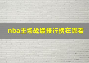 nba主场战绩排行榜在哪看