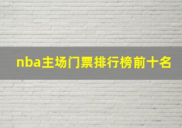 nba主场门票排行榜前十名