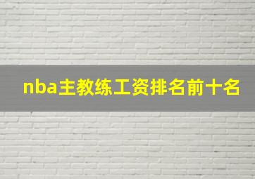 nba主教练工资排名前十名