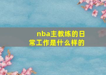 nba主教练的日常工作是什么样的