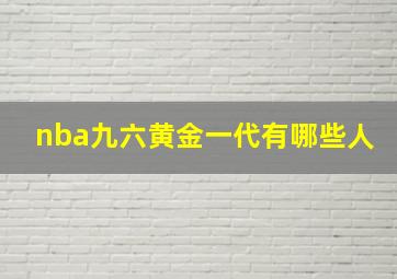 nba九六黄金一代有哪些人