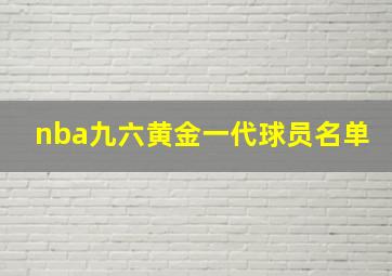 nba九六黄金一代球员名单