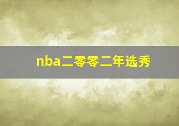 nba二零零二年选秀