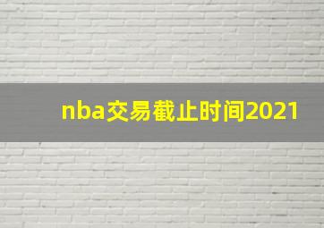 nba交易截止时间2021