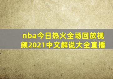 nba今日热火全场回放视频2021中文解说大全直播