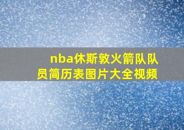 nba休斯敦火箭队队员简历表图片大全视频