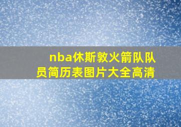 nba休斯敦火箭队队员简历表图片大全高清