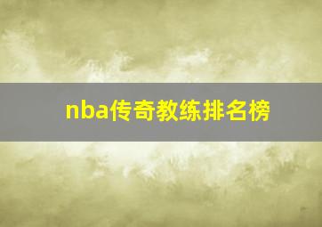 nba传奇教练排名榜