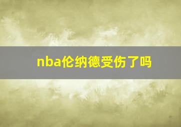 nba伦纳德受伤了吗