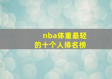 nba体重最轻的十个人排名榜