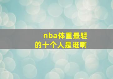 nba体重最轻的十个人是谁啊