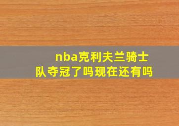 nba克利夫兰骑士队夺冠了吗现在还有吗