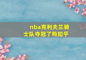 nba克利夫兰骑士队夺冠了吗知乎