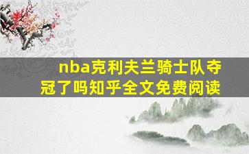 nba克利夫兰骑士队夺冠了吗知乎全文免费阅读