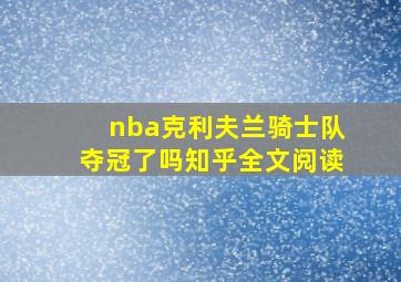 nba克利夫兰骑士队夺冠了吗知乎全文阅读