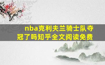 nba克利夫兰骑士队夺冠了吗知乎全文阅读免费