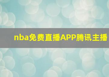 nba免费直播APP腾讯主播