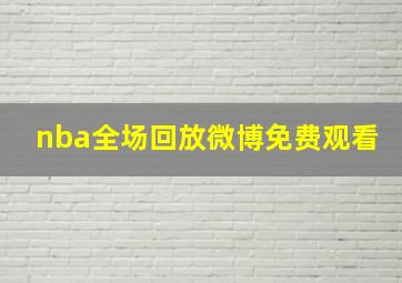 nba全场回放微博免费观看