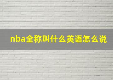 nba全称叫什么英语怎么说