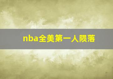 nba全美第一人陨落