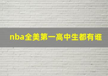 nba全美第一高中生都有谁