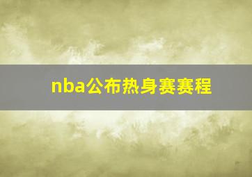 nba公布热身赛赛程