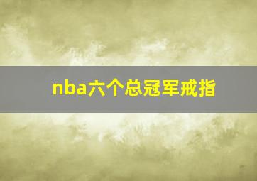 nba六个总冠军戒指