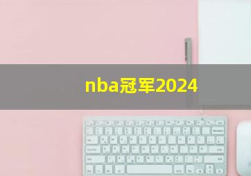 nba冠军2024