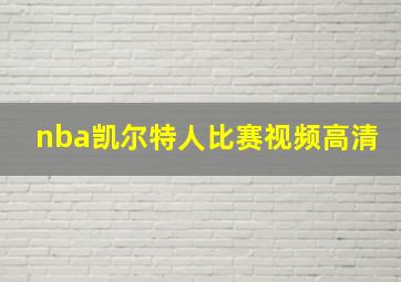 nba凯尔特人比赛视频高清