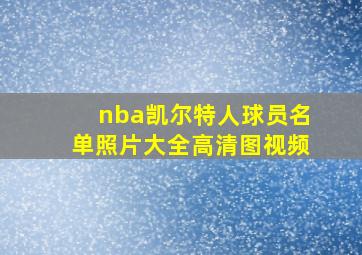 nba凯尔特人球员名单照片大全高清图视频