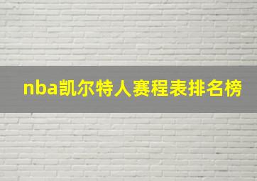 nba凯尔特人赛程表排名榜