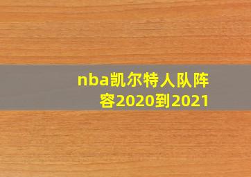 nba凯尔特人队阵容2020到2021